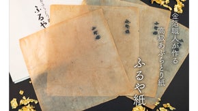 全ての工程が職人の手作り！ 金箔職人が作る本物のあぶらとり紙「ふるや紙」
