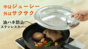 いつもとは違う味に驚くはず！  料理がもっと楽しくなる秘密は「ステンレスカバー」