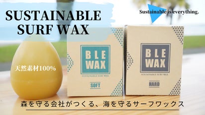 サーフ天国みやざき発！海と地球に優しい、100％天然素材のサーフ