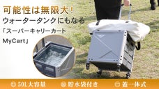 欲を満たす大容量が5秒で組み立て！蓋・貯水袋付きキャリーカート
