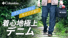 まるでジャージのような着心地！コロンビアの技術を結集したロマビスタデニム