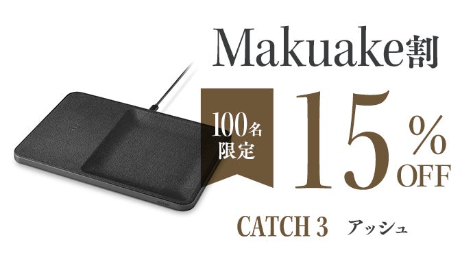 スマホや時計の上質な空間】ニューヨーク発 高速ワイヤレス充電機搭載