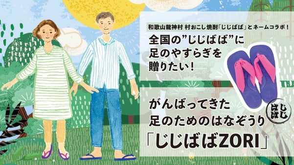 HANAZORIとみらい龍神のネームコラボ！シニアのための「じじばばZORI」