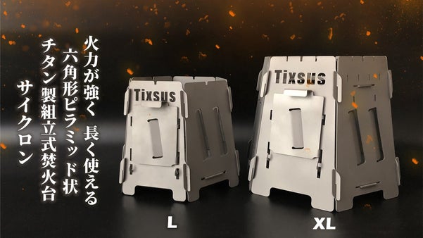 強火力・長く使えるチタン製六角形ピラミッド状組立式焚き火台サイクロン L/XL