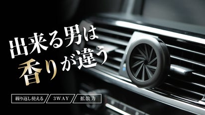 自分の香りとドライブする時代到来！出来る男のカーデュフューザー 