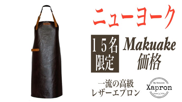 Xapron】18世紀から続くオランダ職人の技×イタリア産レザー エプロン