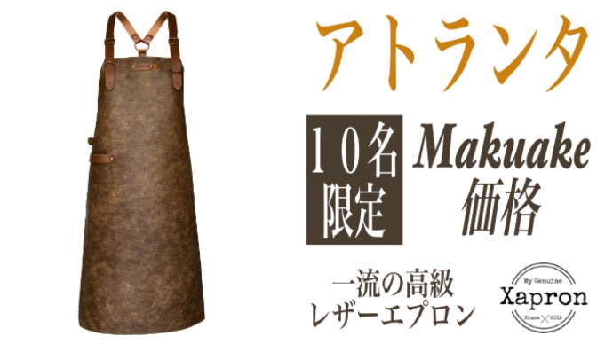 Xapron】18世紀から続くオランダ職人の技×イタリア産レザー エプロン