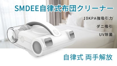 10kPa吸引 軽量設計 UV温風ダニクリーナー 布団クリーナー しなび