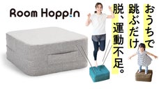 これが、トランポリン！？おうちで手軽に運動不足解消《Room Hoppin》