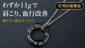わずか11g。肩コリを改善。純チタン磁気ネックレス「PURE LOOP」第４弾
