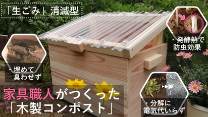 ベランダにも置ける！【生ごみ消滅型】の家具職人がつくった