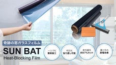 貼り付け簡単！紫外線ブロック&冷暖房費も節約できる窓用フィルム、サンバット