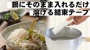 【結束テープのイライラを解決】手延べうどんの老舗がゴミも削減するエコらく麺を開発