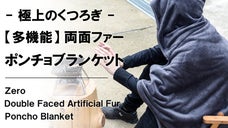 極上のぬくもり。これ1枚でどこでもくつろげる【多機能】ファーポンチョブランケット