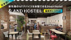 IoT体験型スマートホステル＜&AND HOSTEL＞が福岡にオープン！