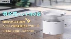 水が絶えずに循環、いつでも清潔な水が飲める！噴水式ペット給水器「YOHOO」