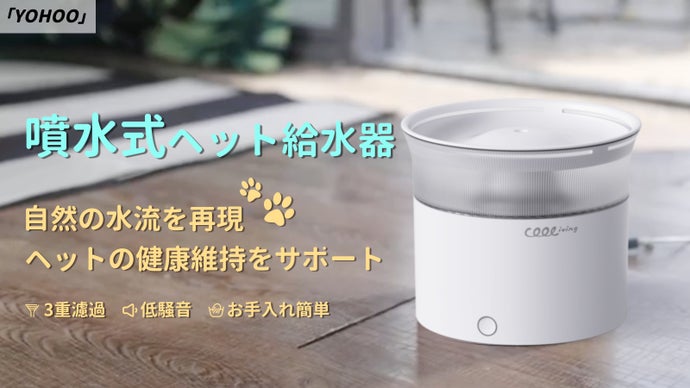 水が絶えずに循環、いつでも清潔な水が飲める！噴水式ペット給水器「YOHOO」