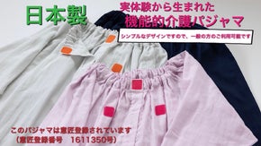 【抗菌・抗ウィルス素材】実体験から生まれた、介護者に寄り添う機能性介護用パジャマ