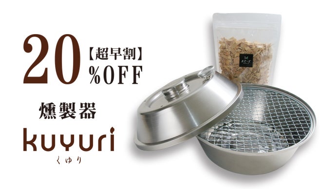 自宅で本格燻製！ダッチオーブンにもなるコンパクト燻製器「KUYURI-く
