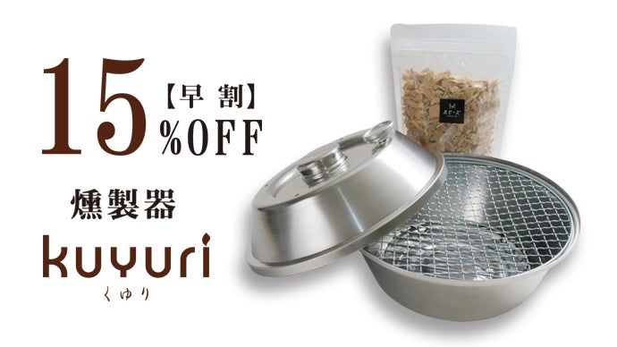自宅で本格燻製！ダッチオーブンにもなるコンパクト燻製器「KUYURI-く