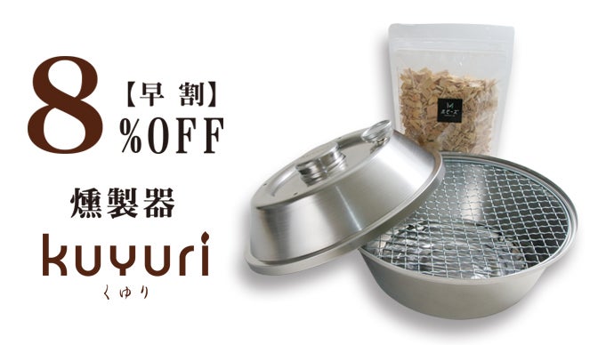 自宅で本格燻製！ダッチオーブンにもなるコンパクト燻製器「KUYURI-く