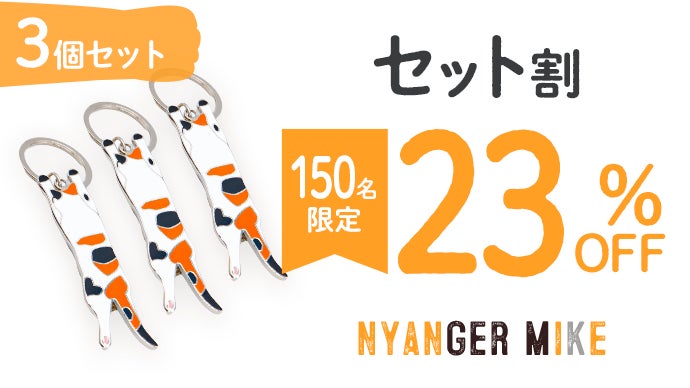 かわいい新デザイン登場！力持ちになったカバン持ちネコ「nyanger mike