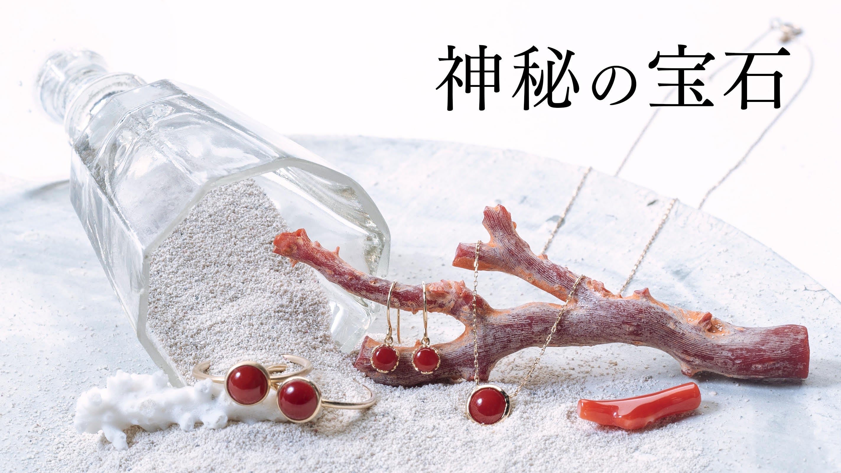 深海300mで採れる神秘の石。“日本の宝” 血赤珊瑚を、身近にまとう