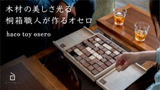 老舗桐箱メーカー、次の一手！端材をムダなく活かす &ldquo;木製&rdquo; オセロ登場。
