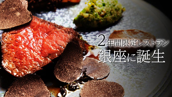 【会員制】フレンチの若手シェフ2大旗手が仕掛ける2年間限定レストランが銀座に誕生