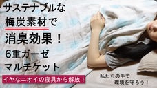 寝汗をかきやすい人必見！サステナブルな梅炭素材で消臭効果！梅炭6重ガーゼケット
