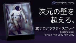 Looking Glass Portrait　 ルッキンググラス　ポートレート Looking Glass Factory、パーソナルホログラフディスプレイ