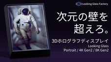 裸眼で感動の3D映像。Looking Glass ホログラフディスプレイ