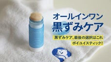 ついに日本上陸！【オールインワン・黒ずみケア】ポイユイスティック！
