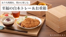 いつものごはんにも、おもてなしにも。白木トレー＆お重箱でおうちご飯をもっと楽しく