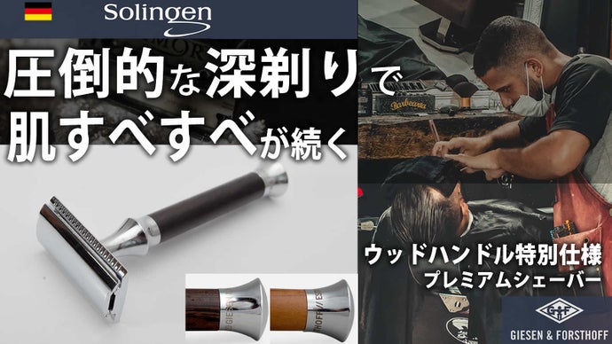 【異次元プロ仕様の深剃り】極限の切れ味で肌すべすべ。刃物の本場ドイツのシェーバー
