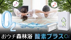 おウチで森林浴！置くだけ簡単！酸素プラスでリフレッシュタイム