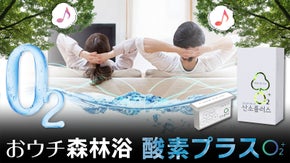 おウチで森林浴！置くだけ簡単！酸素プラスでリフレッシュタイム
