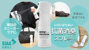 SIAA認定　毎日のスニーカーケアに！鞄や革製品にも使用できる！抗菌消臭スプレー