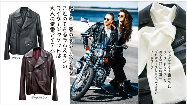 カジュアルウェアの定番ライダージャケット&シルクマフラーは大人のおしゃれアイテム