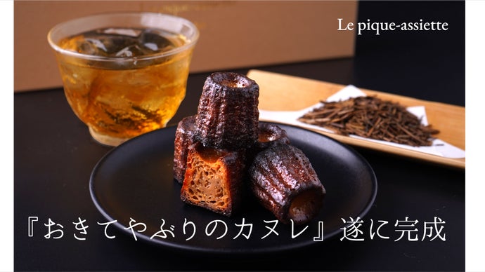 再現不可能～構想から18年！本場フランスの味「おきてやぶりのカヌレ