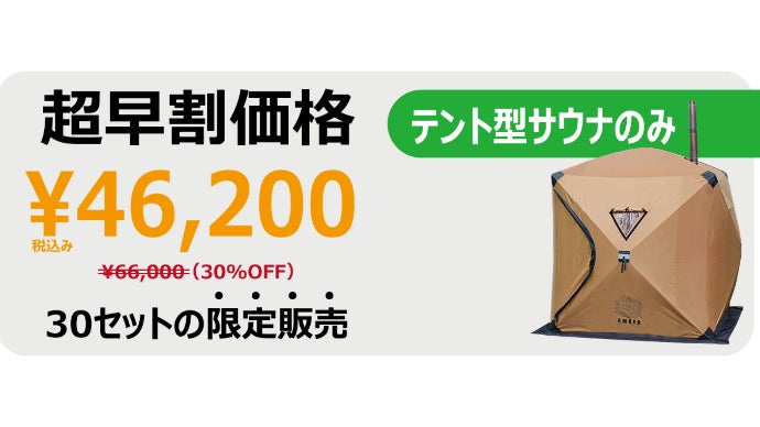 テント型サウナをリーズナブルに！プライベートな「ととのい」と