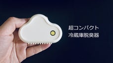 冷蔵庫や靴箱にも、超コンパクトで場所を取らない、充電式の脱臭器 HCLOUD