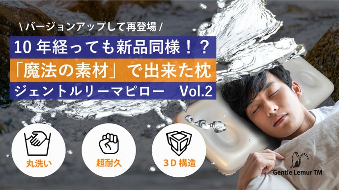 10年経っても新品同様！？「魔法の素材」で出来た枕-ジェントルリーマピロー2.0