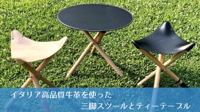 アウトドアやインテリアに！イタリア高品質牛革を使った三脚スツールとティーテーブル