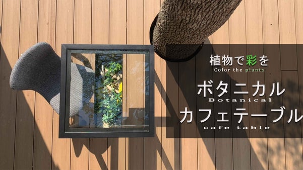 植物で暮らしに彩を。お部屋でもベランダでも使えるボタニカルカフェテーブル