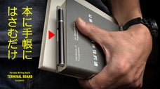 使い方自由！本に手帳に挟むだけ。すぐに取り出しサッと書ける。「ターミナルボード」