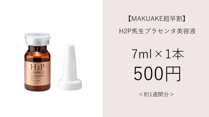 世界初の北海道産馬生プラセンタ！