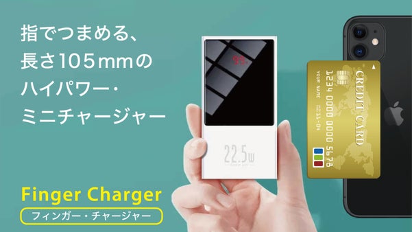 最大出力25.5Wの超小型ハイパワー・バッテリー《フィンガー・チャージャー》