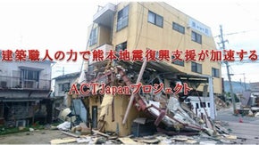 「建築職人」だからこそできる熊本地震復興支援がある！ACTJapanプロジェクト