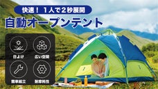 引き上げること2秒で自動オープン！家族全員が楽しめる「自動オープンテント」